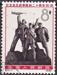 中国邮票 纪115(4-3).抗战胜利20年（盖销中上品散票）实物照片