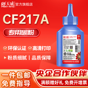 天威适用CF218A CF217A CF230A CF233A硒鼓碳粉 适用惠普M102 M130 M104 M132 M106 M134 M203打印机加黑墨粉