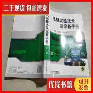 二手电机试验技术及设备手册（第2版） 才家刚 北京机械工业出版