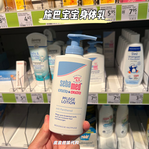 现货德国sebamed施巴婴儿润肤保湿乳液 新生滋润身体护肤乳200ml