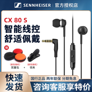 SENNHEISER/森海塞尔 CX 80S手机线控入耳式带麦重低音有线耳机