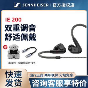 SENNHEISER/森海塞尔IE200发烧级HiFi动圈入耳式有线耳机IE300