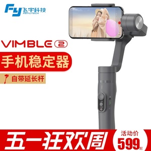飞宇 Vimble2手机稳定器手持云台可伸缩稳拍杆三轴户外直播