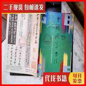 二手中国钢笔书法 1993.3 中国钢笔书法杂志社 中国钢笔书法杂志