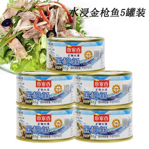 鱼家香水浸金枪鱼185g×5罐 吞拿鱼罐头沙拉寿司用 tuna in water