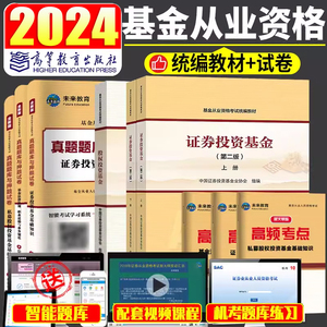 【科目一+二+三】高教版2024教材基金从业资格考试教材真题试卷股权投资基金证券投资基金上下册私募基础知识基金法律法规2023