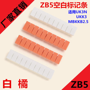 UK3N数字标记条接线端子配件ZB5号码牌标签条空白标记号白色橘色