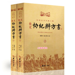 正版钦定协纪辨方书 上下册 四库全书古代择吉 协记辩方书