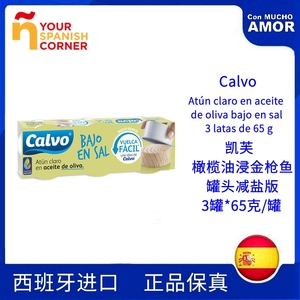 Calvo凯芙橄榄油浸金枪鱼罐头西班牙脱脂原味吞拿鱼健身推荐atun