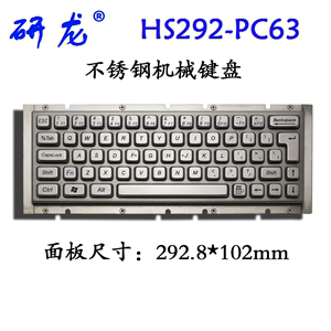 研龙HS292-PC63机械开关手感工业不锈钢键盘 金属机械键盘 嵌入式