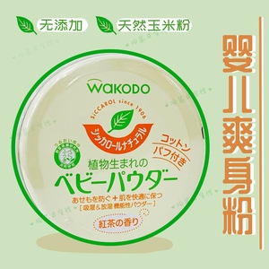 日本和光堂玉米爽身粉120g植物性绿茶成分紅茶去痱子粉预防痱子