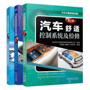 汽车发动机控制系统及检修第2版+汽车灯光控制系统及检修+汽车舒适控制及检修 3册 排除汽车故障技能书 汽车维修技能竞赛指导书籍