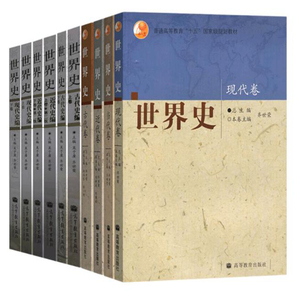 正版现货 世界史 六卷本 吴于廑+世界史 四本卷 齐世荣 古代史卷+近代史卷+现代史卷+当代史卷 高等教育出版社 共10本