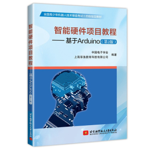 现货包邮 智能硬件项目教程基于Arduino 第2版全国青少年机器人技术等级考试三四教材中国电子学会单片微型计算机程序设计智能硬件