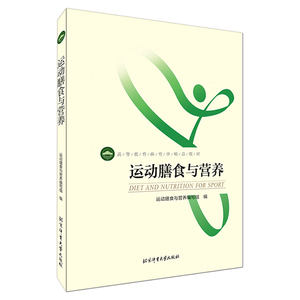 运动膳食与营养 北京体育大学出版社9787564423698运动营养在健身人群健身运动运动员运动训练比赛中的应用高等教育体育学教材书