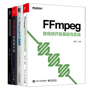 FFmpeg音视频开发基础与实战+FFmpeg从入门到通+Android音视频开发+音视频开发进指南 基于Android与iOS平台的实践 4本图书籍