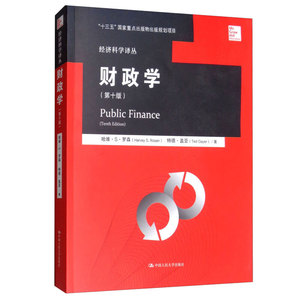 财政学 第十版 哈维·S·罗森 著 9787300217543 中国大学出版社