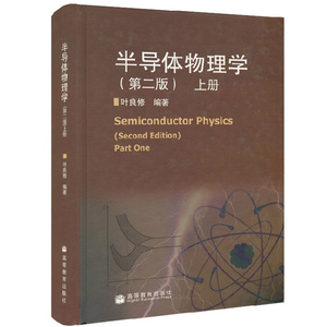 半导体物理学 上册 第二版第2版 叶良修 著 固体物理学教材 研究生教材 物理学教材 大学物理教材图书 半导体物理学教程图书籍
