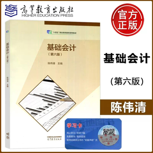 现货包邮 基础会计第六版6版 会计专业陈伟清 张玉森十三五职业教育规划教材高等教育出版社9787040607963