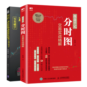 零基础学通达信炒股软件从新手到高手实战图解+操盘手记 分时图交易实战精解 2册 炒股票技巧通信达炒股软件股票操作水平提升书