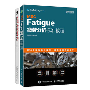 MSC Fatigue 疲劳分析标准教程+ANSYS nCode DesignLife疲劳分析基础与实例教程书籍