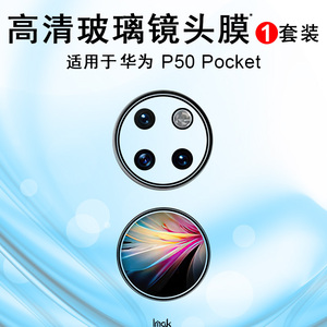 IMAK华为P50 Pocket镜头膜P50 Pocket大摄像头高清防摔防磨花玻璃贴膜Pocket S镜头膜