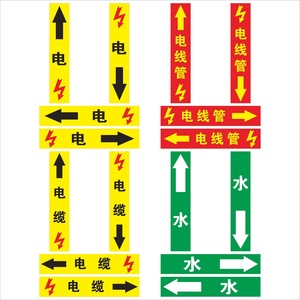 电线管道闪电触电符号标识贴电缆桥架电力线路导向箭头贴水电工装潢装修水流走向指示标贴防水不干胶贴