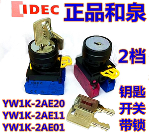 IDEC正品和泉YW1K-2AE10 11 01 02 21 22档自锁钥匙开关2AE20旋钮