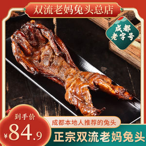 双流老妈兔头旗舰店总店麻辣手撕兔四川特产整只兔麻辣冷吃兔肉