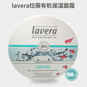 D德国Lavera拉薇有机舒缓多效基础护理柔润面霜150ml 孕妇可用