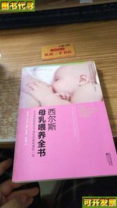 西尔斯母乳喂养全书 [美]玛莎·西尔斯、威廉·西尔斯 著 / 江苏