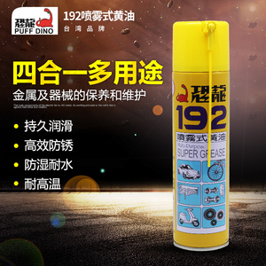 恐龙192润滑油黄油液体油喷剂设备油脂工业级耐高温高级喷雾剂