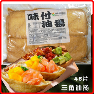 日料寿司专用味付三角油扬豆腐皮船稻荷豆包料理食材料48片商用