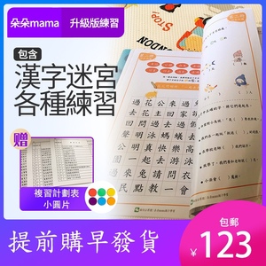 繁體識字練習四五快讀漢字迷宮綜合練習可擦寫寶寶朵朵mama文具屋