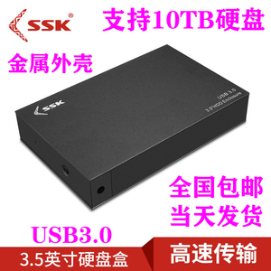 SSK飚王HE-G3000 3.5寸SATA串口转USB3.0金属外壳外置移动硬盘盒