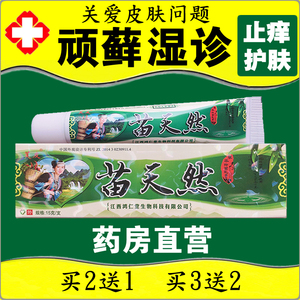 苗天然抑菌乳膏正品皮肤骚痒湿诊癣手脚痒牛皮藓快速止痒汗斑药膏