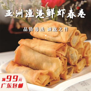 亚洲渔港鲜虾春卷广式传统虾仁茶点心冷冻油炸半成食品750g≈50个