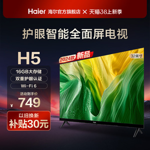 Haier/海尔32H5 32英寸智能护眼wifi6平板液晶电视机老人用小彩电