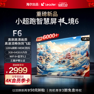 海尔智家Leader小超跑智慧屏 75F6 75英寸新款4k液晶电视机家用85