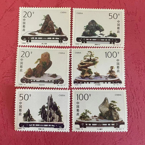 1996-6 山水盆景邮票编年票 1元0.5元0.2元 明信片寄信打折邮票