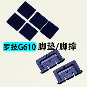 罗技G610脚支架撑腿 脚垫贴防滑橡胶垫 单个机械键盘原装原厂配件