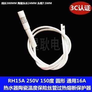 RH适用霸朗陶瓷电热水器温度保险丝过热熔断保护器250V15A 150度