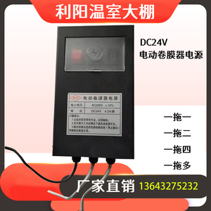 DC24V电动卷膜器电源开关变压 一拖一拖二一拖四 一拖六 一拖十