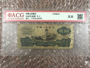爱藏ACG评级 真品 1960年 第三套人民币 车工 二元 2元 纸币