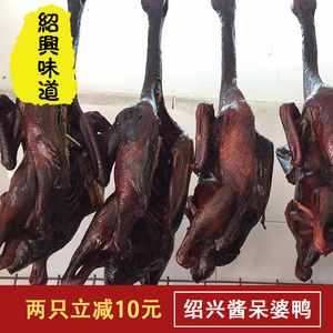 酱鸭绍兴特产安昌古镇酱老鸭 呆婆鸭杭州酱鸭3.5-4斤左右风干腊鸭