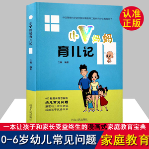 育儿百科书籍小V妈妈育儿记科学知识大全0-6岁早期教育漫画兰薇