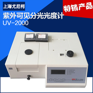 上海尤尼柯 UV-2000 紫外可见分光光度计 5nm 200-1000nm 正品