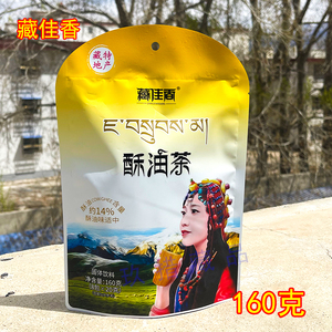 藏佳香酥油茶速冲牦牛奶茶袋装160g冲泡奶茶粉西藏特产奶茶原味