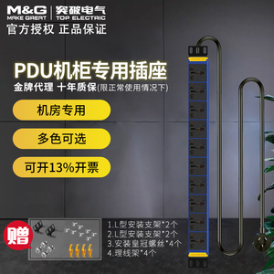 突破（M&G）pdu机柜插座/插线板/插排/排插/接线板/智能pdu/10位
