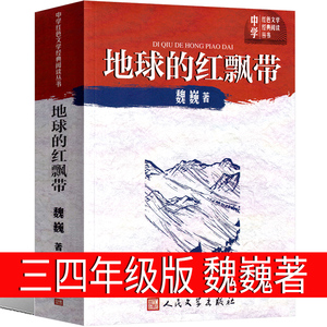 地球的红飘带四年级三年级魏巍著正版书 地球上的红飘带 小学生正